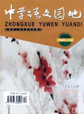 中学语文园地·高中版期刊